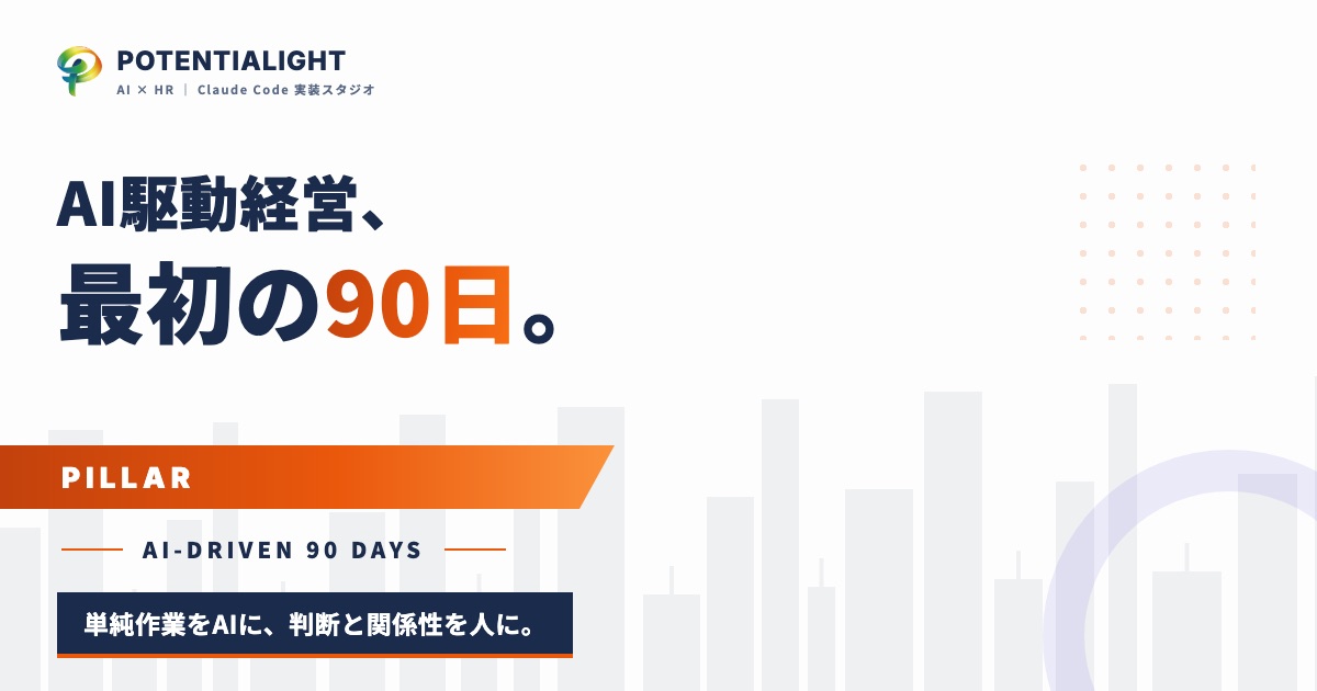 AI駆動経営とは何か。人材紹介会社での定義と、最初の90日