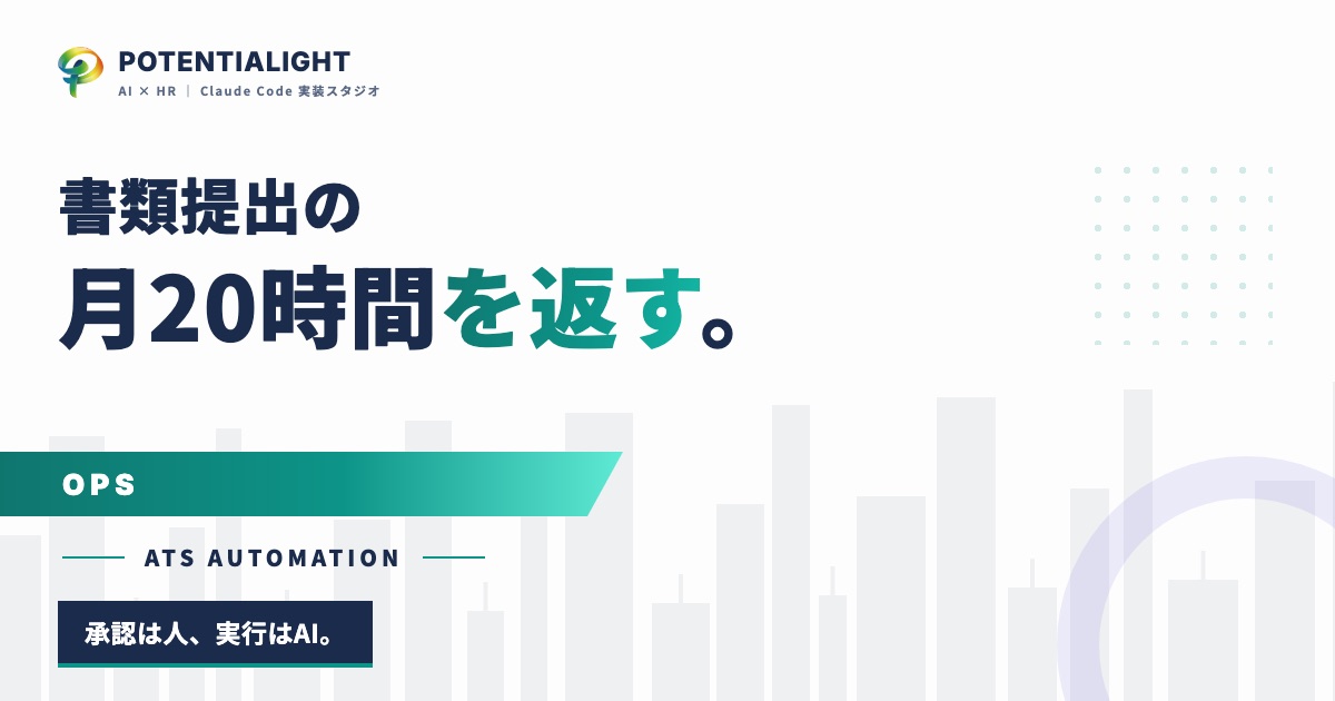 ATSへの書類提出を自動化したら、月20時間が返ってきた