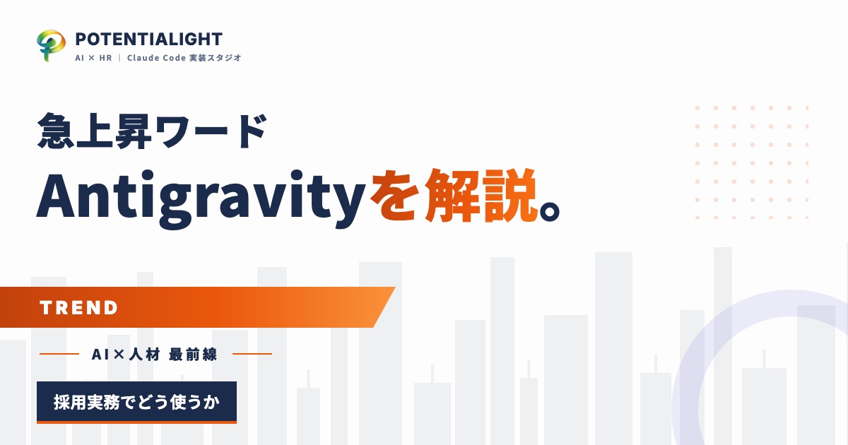 Antigravityとは?人材紹介の実務視点で解説