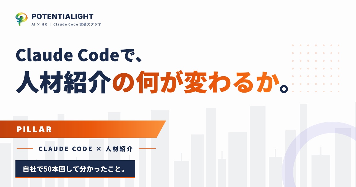 Claude Codeで人材紹介の何が変わるのか——自社で50本回して分かったこと