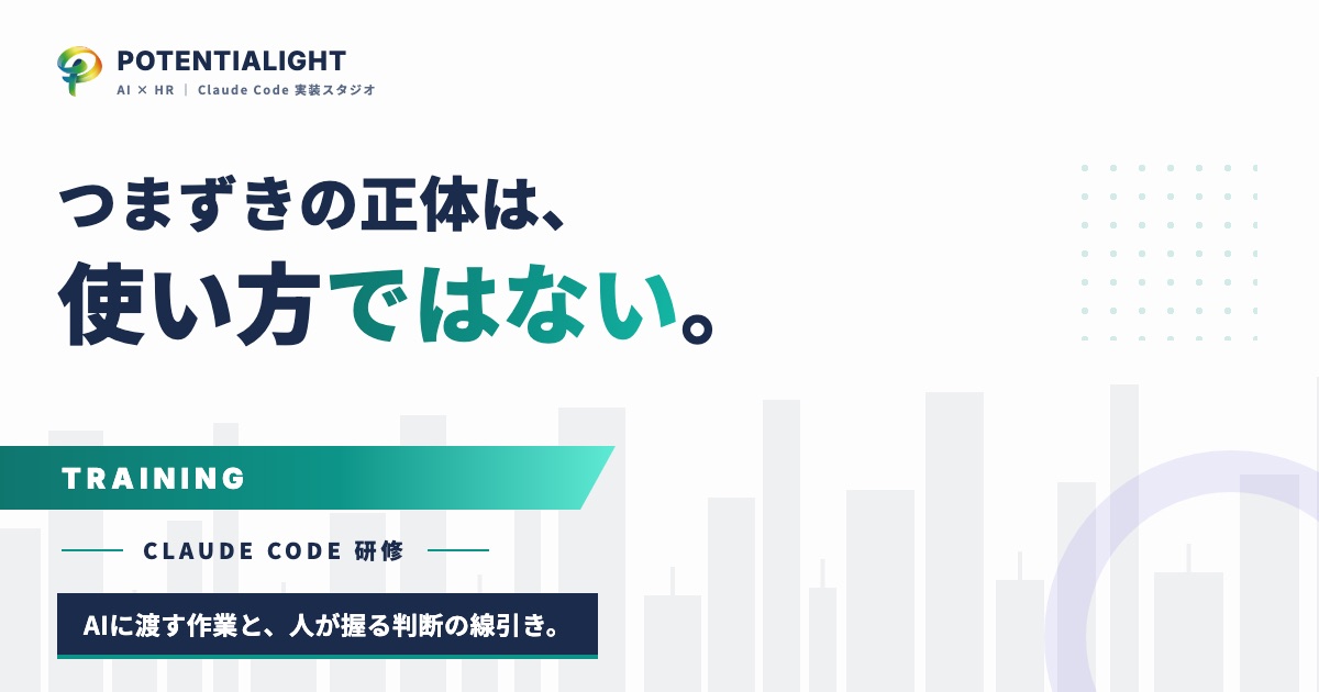 Claude Code研修を人材紹介会社向けに設計して分かった、つまずきの正体