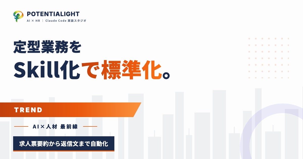 Claude Codeスキル機能を人材紹介業務で使う