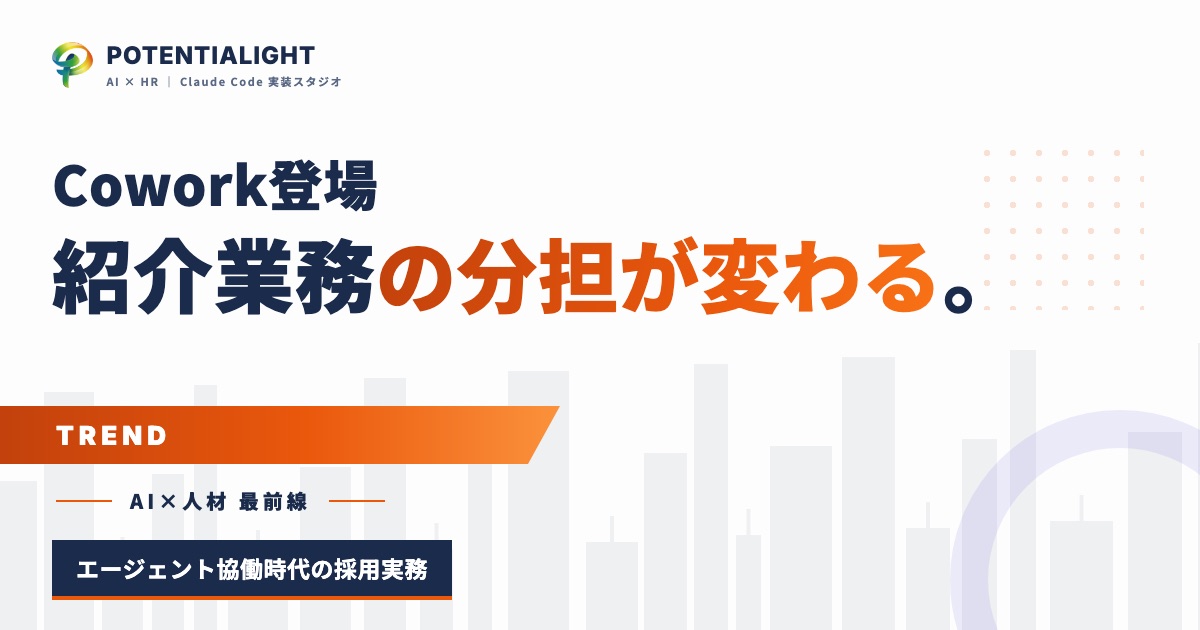 Claude Cowork登場、人材紹介の現場はどう動く