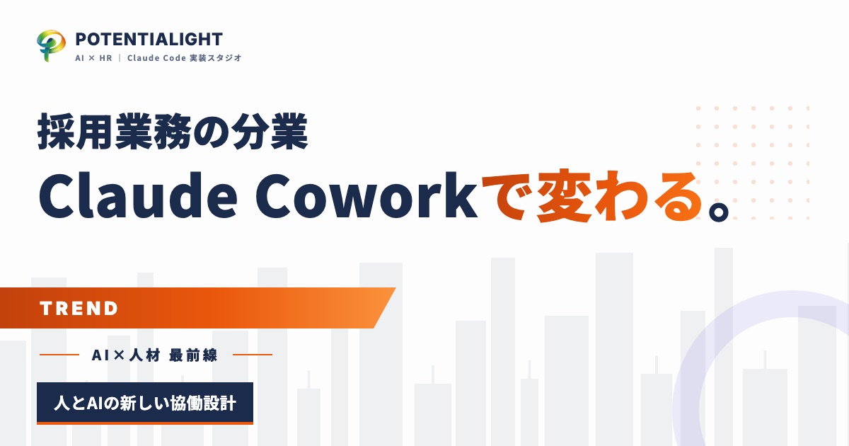Claude Coworkで採用現場の分業はどう変わる