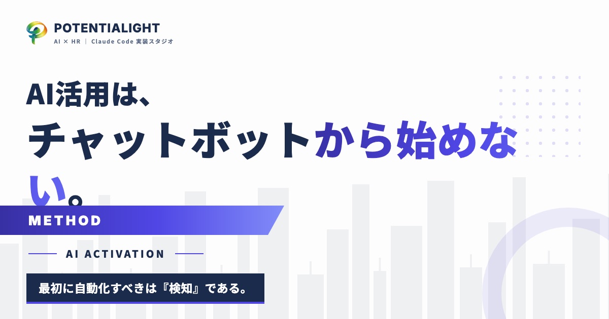 人材紹介のAI活用は、チャットボットから始めてはいけない