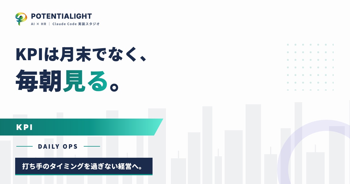 人材紹介のKPIを月末に見るのをやめた。毎朝に変えた