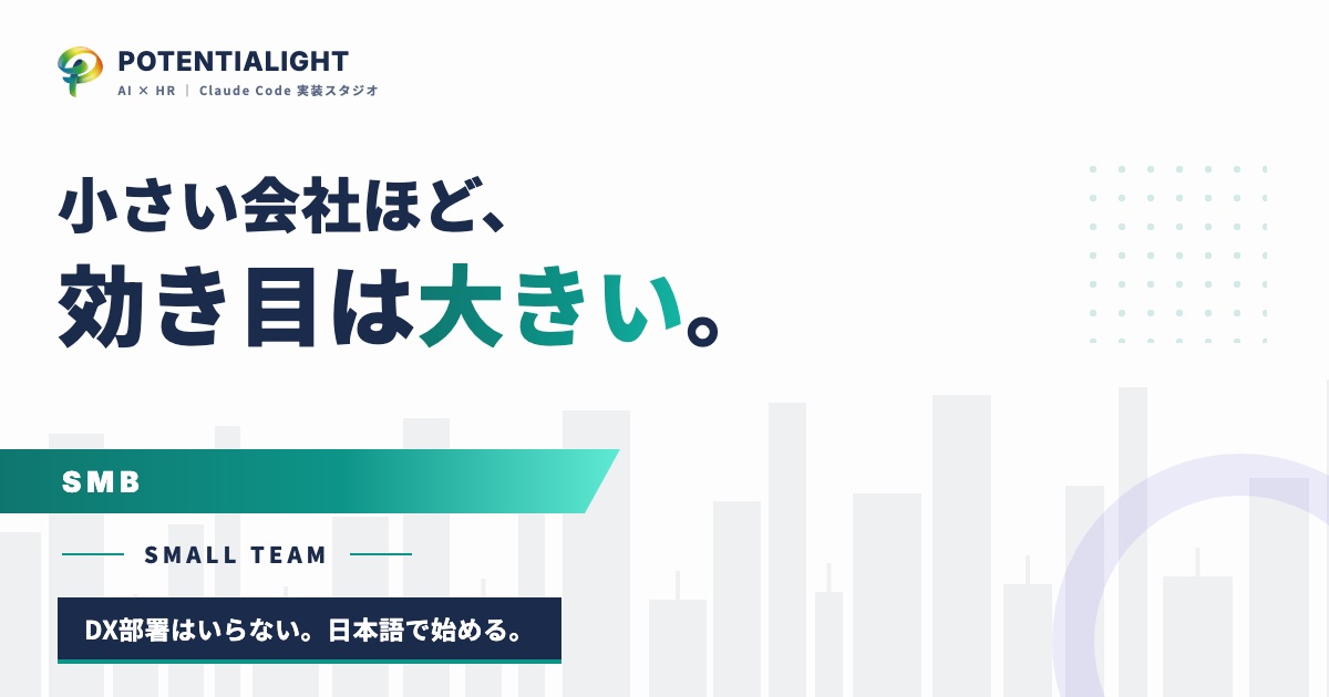 小規模の紹介会社ほど、AI駆動経営の効き目は大きい
