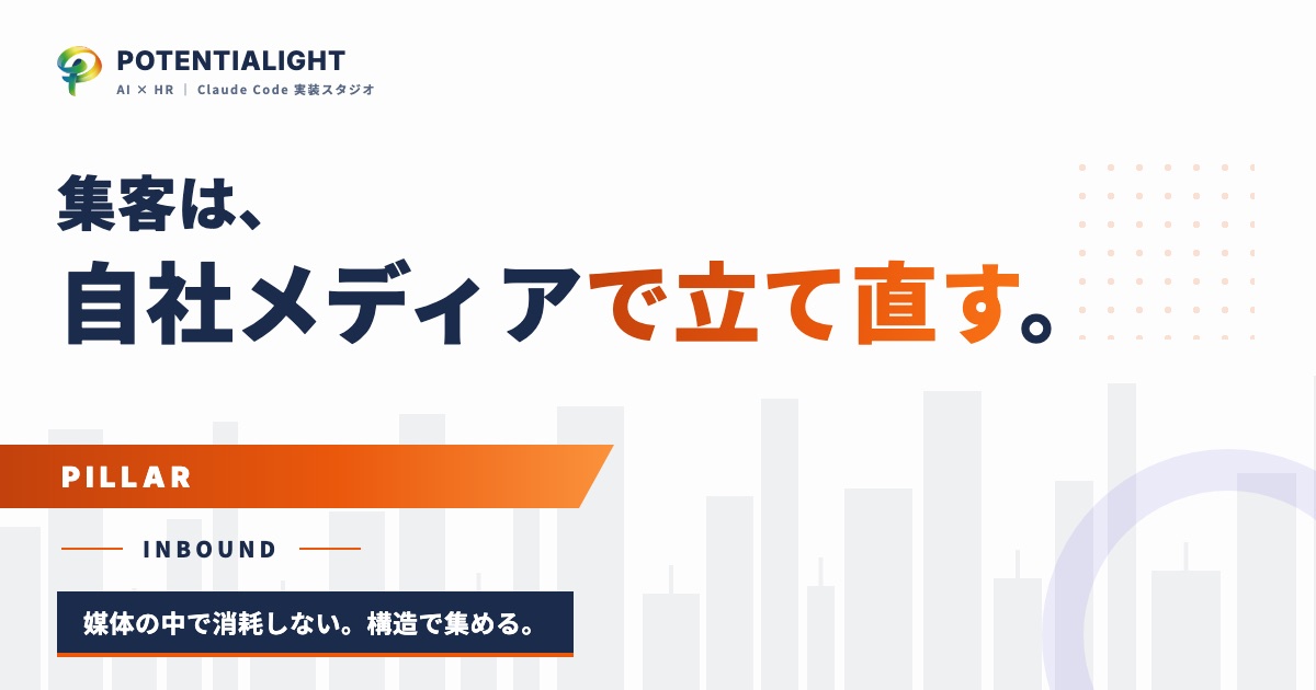 人材紹介の集客は、媒体ではなく「自社メディア」で立て直す