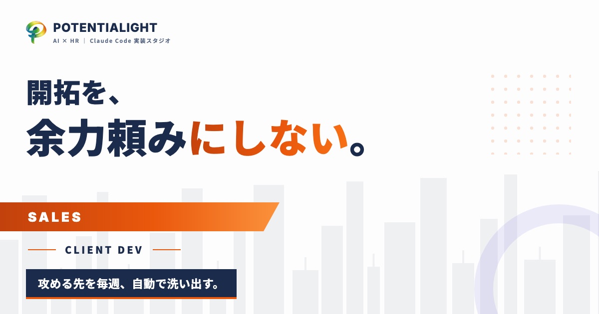 企業開拓のリストアップを、担当者の余力に頼るのをやめた