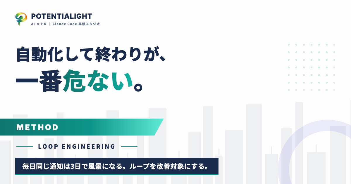 自動化して終わりが、一番危ない。ループエンジニアリングという次の一手