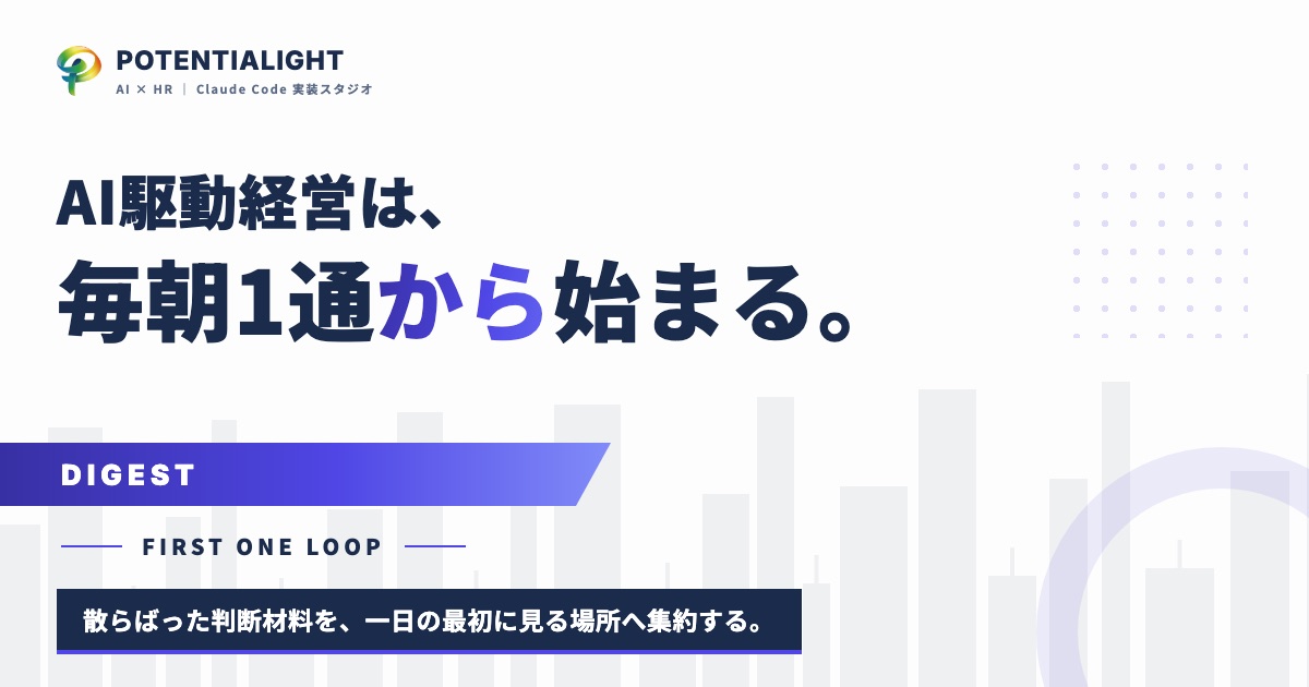 毎朝1通のダイジェストから、AI駆動経営は始まる
