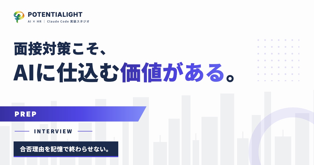 面接対策こそ、AIに仕込む価値が一番大きい