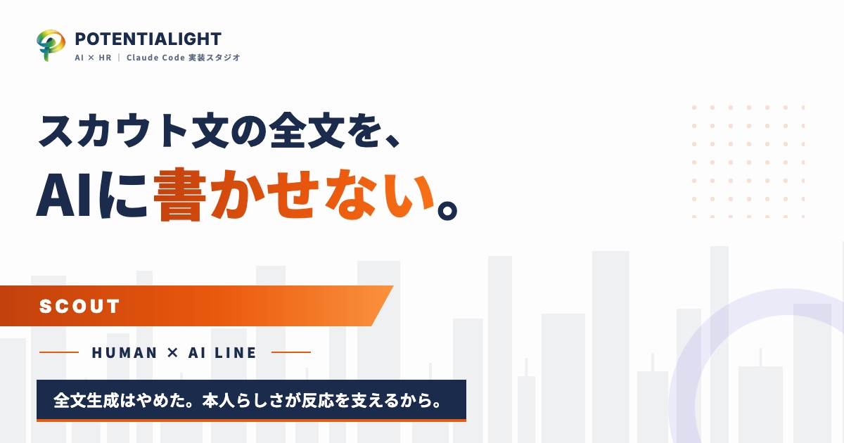 スカウト文の全文をAIに書かせない、と決めた理由