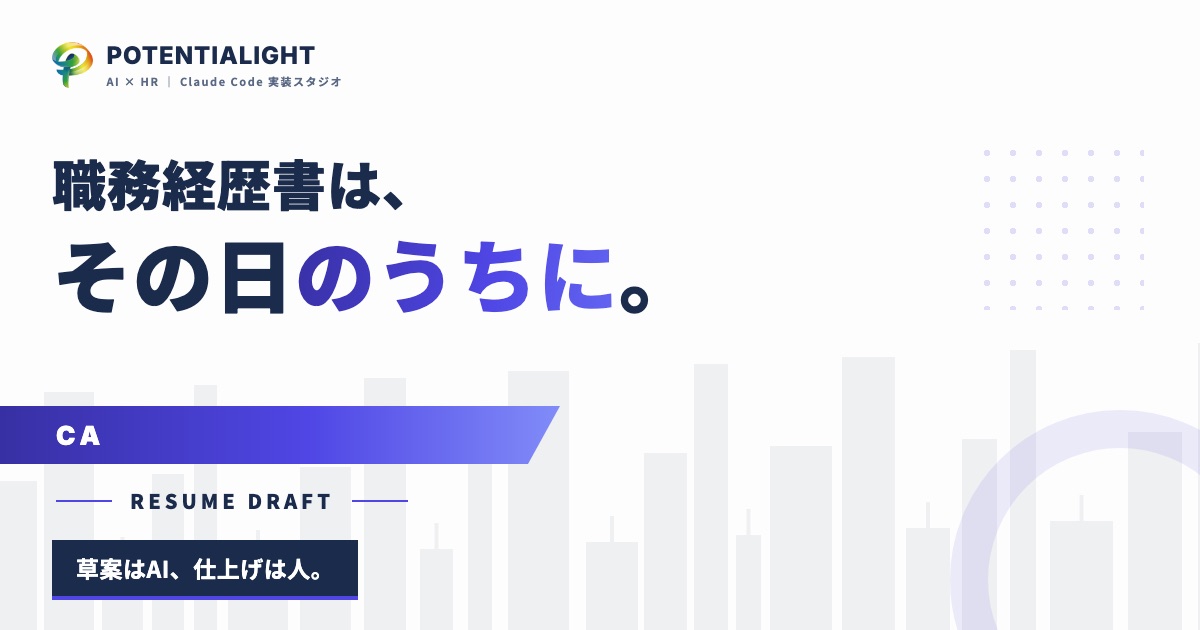 面談録画から職務経歴書の草案まで、その日のうちに